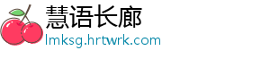 慧语长廊	